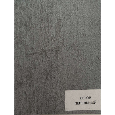 Бетон Пепельный